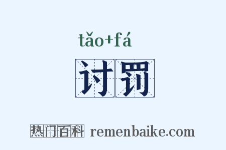 讨罚是什么意思的图片